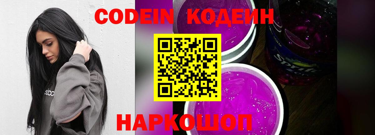 Codein Purple Drank  Вход с VPN  Нижнеудинск 